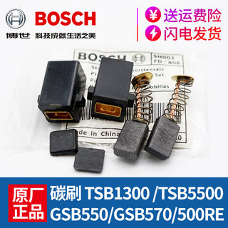 原装博世手电钻碳刷GSB550/570/500RE冲击钻TSB1300/5500电刷配件