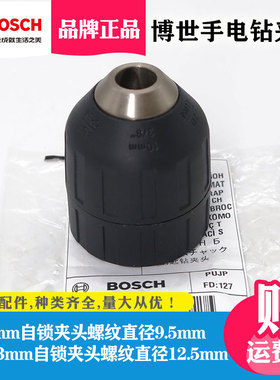 博世原装电钻夹头TSR1080-2-LI/GSR9.6-2/GSR12-2冲击钻自锁配件