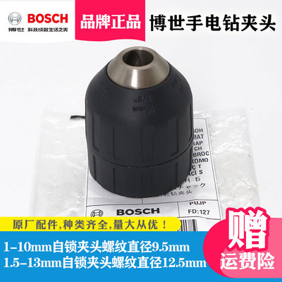 BOSCH博世钻夹头原装电钻