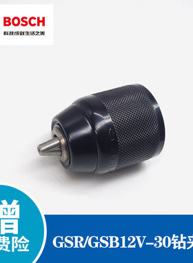 博世原装GSR/GSB12V-30钻夹头