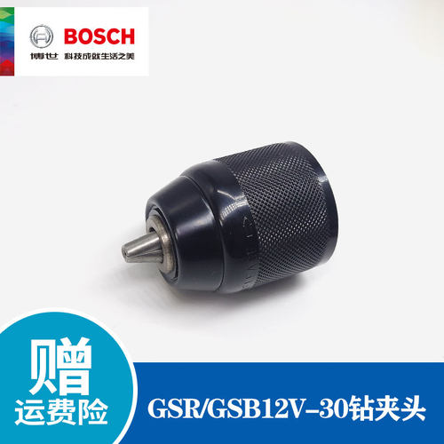 博世原装GSR/GSB12V-30钻夹头