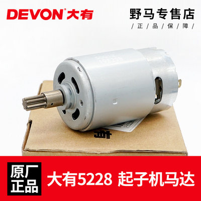 原装DEVON大有电机电动螺丝刀5228起子螺丝批马达零件电批配件