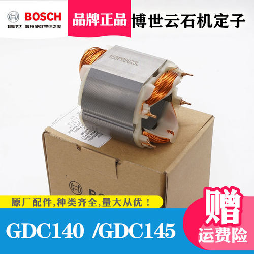 原装正品云石机定子博世