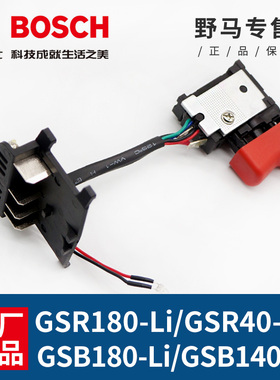原装博世手钻开关GSB180-LI/140-li调速开关GSB140-LI18博士配件