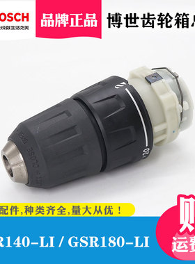 博世18充电钻配件GSR180-LI/GSR140-LI齿轮箱钻夹头离合器总手钻