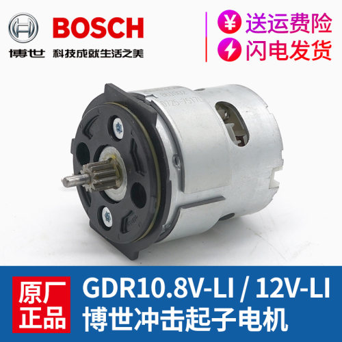 博世冲击起子机电机GDR10.8V-LI/GDR12V-LI电动螺丝刀马达配件