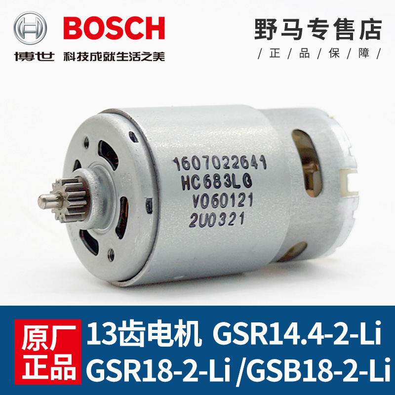 博世原装18v电机充电钻GSB/GSR18-2-LI/14.4-2-LI马达电转配件 五金/工具 电机配件 原图主图