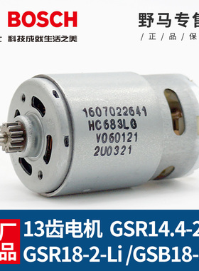 博世原装18v电机充电钻GSB/GSR18-2-LI/14.4-2-LI马达电转配件