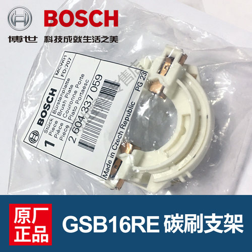 BOSCH原装博世电钻碳刷支架 GSB16RE冲击钻配件正品零件