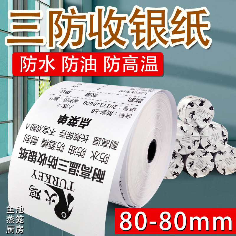 高温三防热敏收银纸80x80防水防油耐高温烤箱微波炉后厨打印纸
