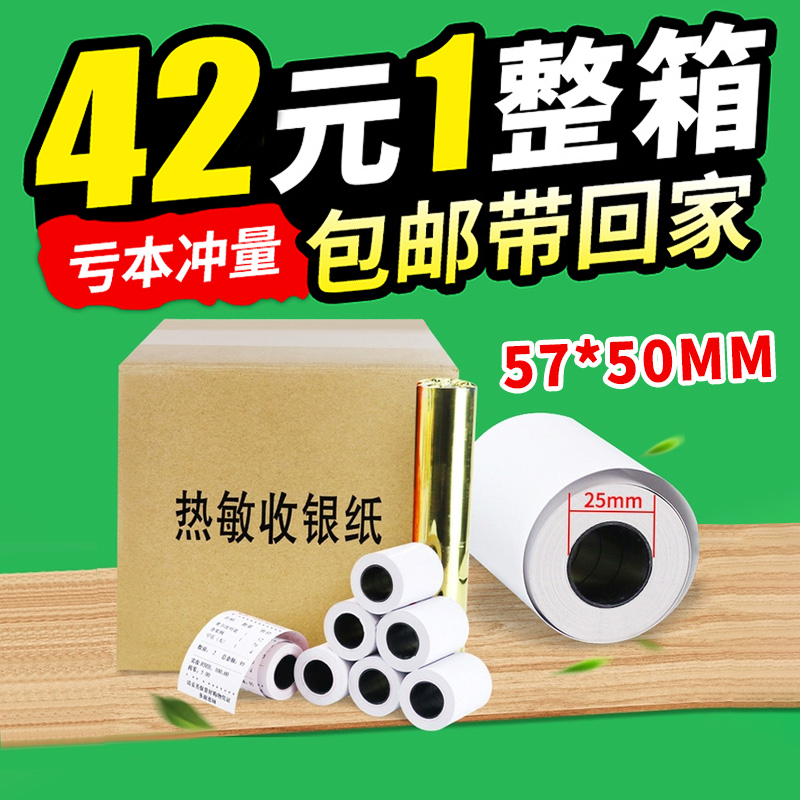 热敏纸收银纸57x50美团外卖