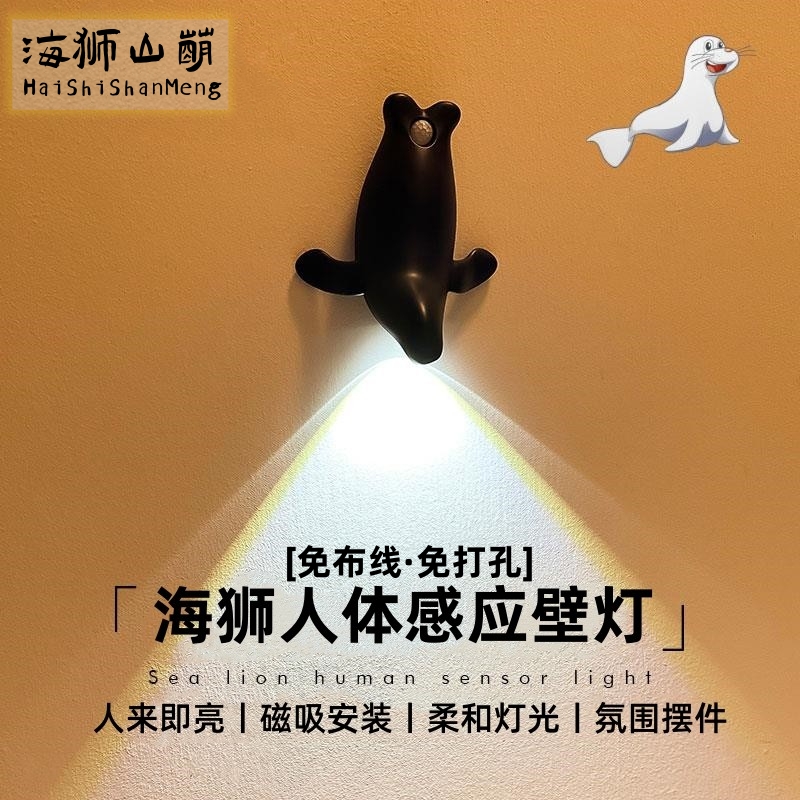 小海狮人体感应小夜灯磁吸免布线生日礼物家用入户卧室简约台壁灯