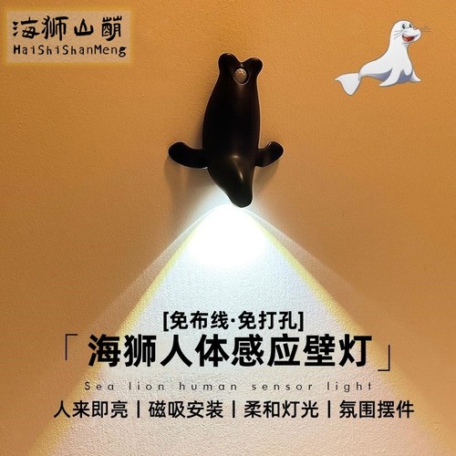 小海狮人体感应小夜灯磁吸免布线生日礼物家用入户卧室简约台壁灯