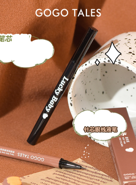 戈戈舞细头线条眼线液笔