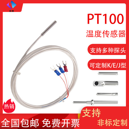 业德热电阻PT100温度传感器探头