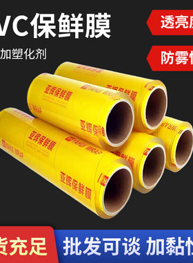 亚辉保鲜膜大卷食品级A防雾生鲜蔬菜水果冻品包装商用超市加粘型