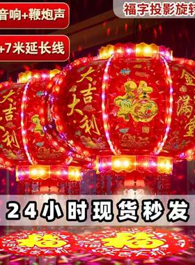 福字投影新款旋转灯笼大门口春节乔迁结婚七彩走马灯阳台灯笼装饰