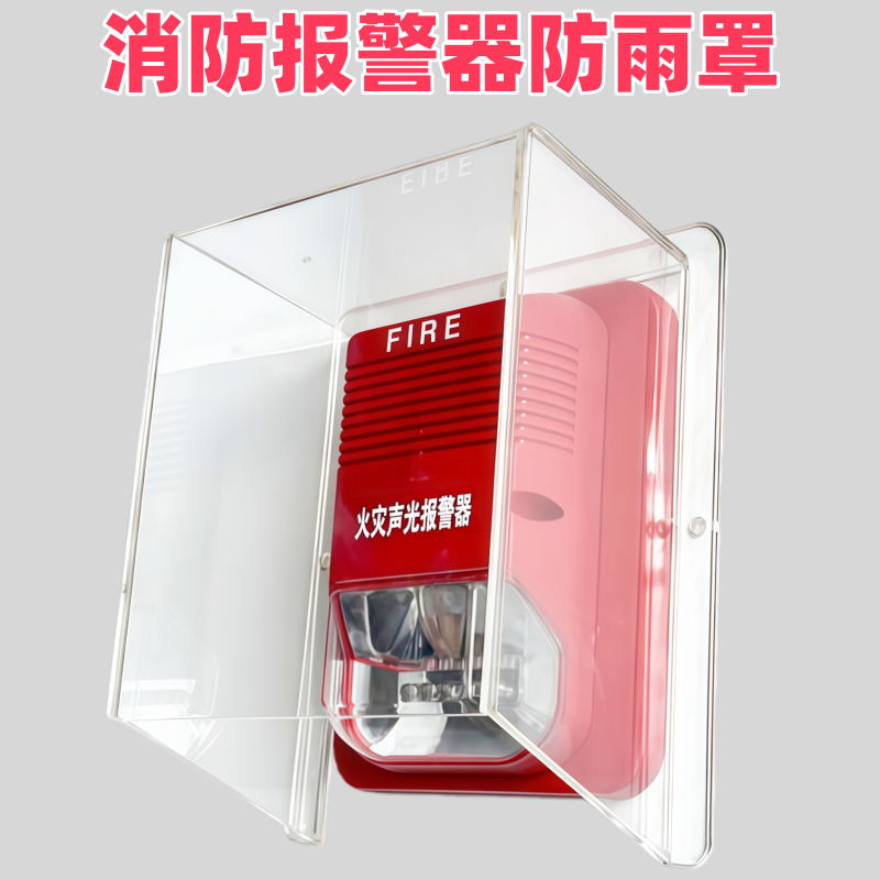 消防防雨罩室外防雨盒手报消报亚克力声光模块广播防水罩防溅盒,电子/电工,楼宇对讲设备,淘宝优惠券,粉丝福利购,淘宝优惠卷