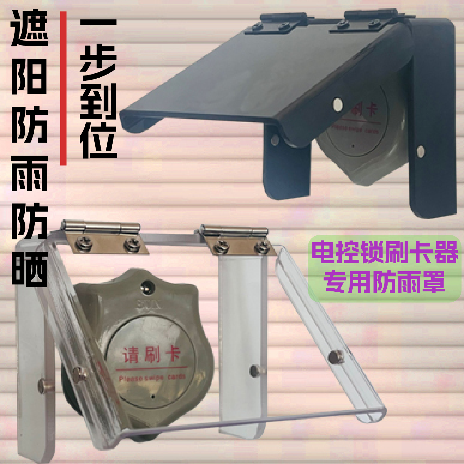 遮阳智能指纹电控锁防雨罩