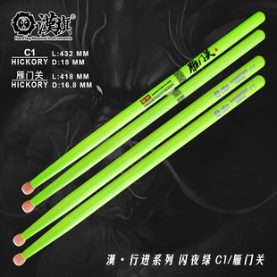 汉旗行进鼓棒C1/雁门关 闪夜系列 北美山胡桃木鼓槌