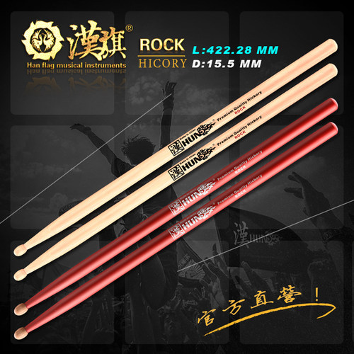 汉牌架子鼓鼓棒rock胡桃木质