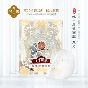 七佰萃蜗牛原浆面膜保湿缓解干燥面膜单片  买10片送10片10片起卖