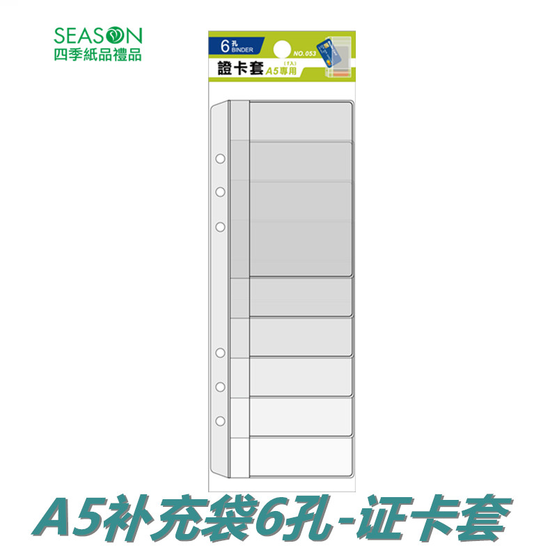 SEASON台湾四季A5补充袋6孔证卡套内芯活页替芯活页纸文件夹纸品