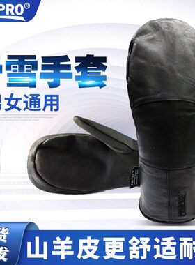 PROPRO单板滑雪手套山羊皮防水耐磨保暖内五指滑雪闷子骑行手套