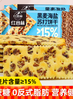 红谷林黑麦海盐苏打饼干208g0添加蔗糖咸味饼干零食粗粮小吃充饥