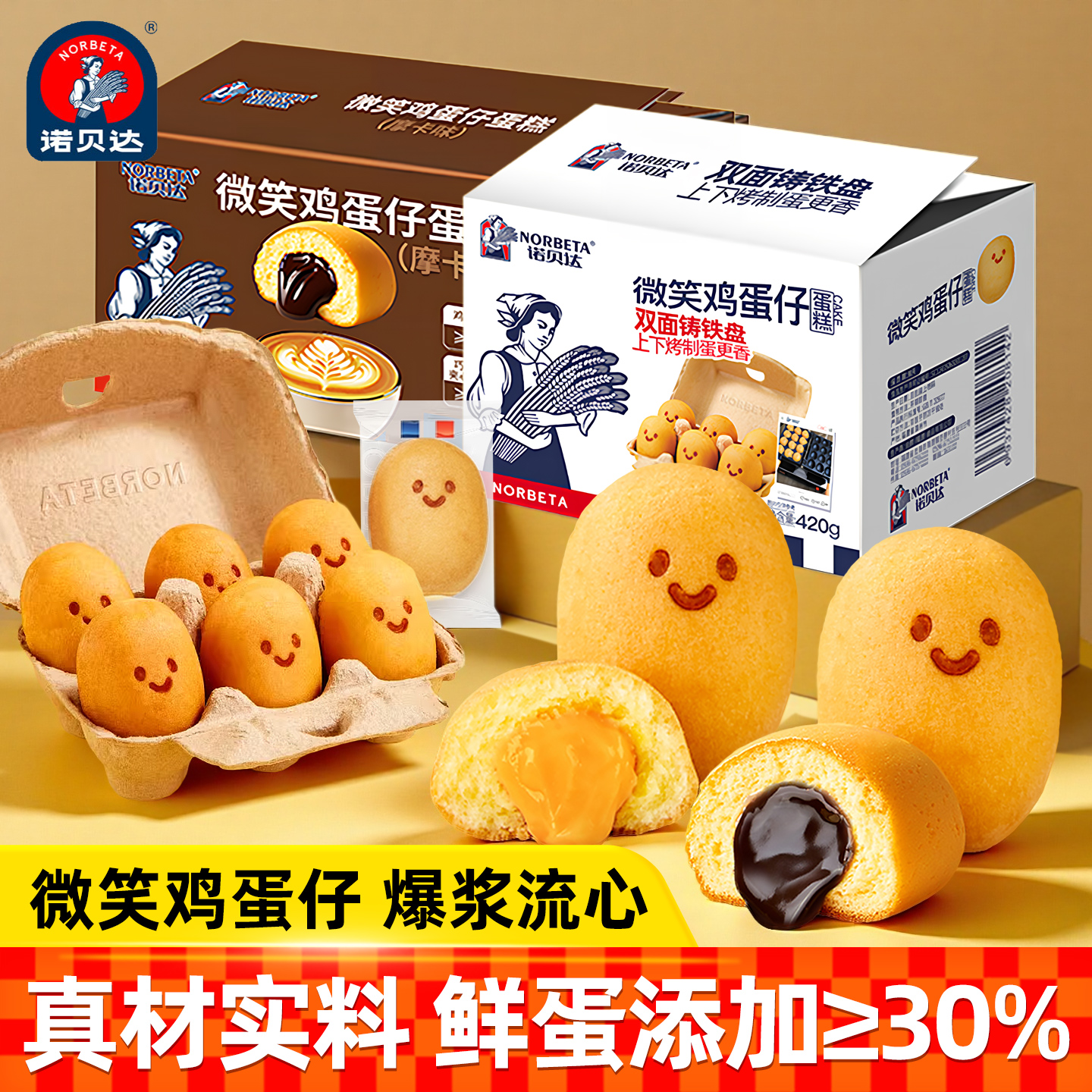 诺贝达爆浆微笑鸡蛋仔蛋糕松软小糕点早餐营养面包休闲零食整箱