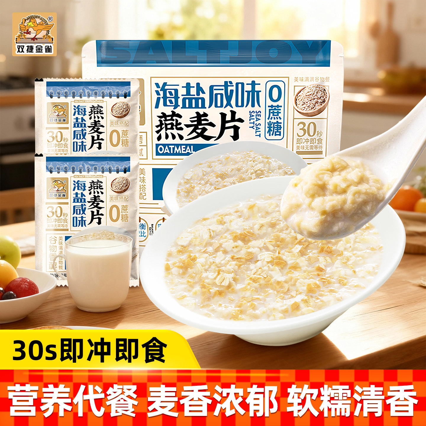 双捷金雀海盐咸味燕麦片210g