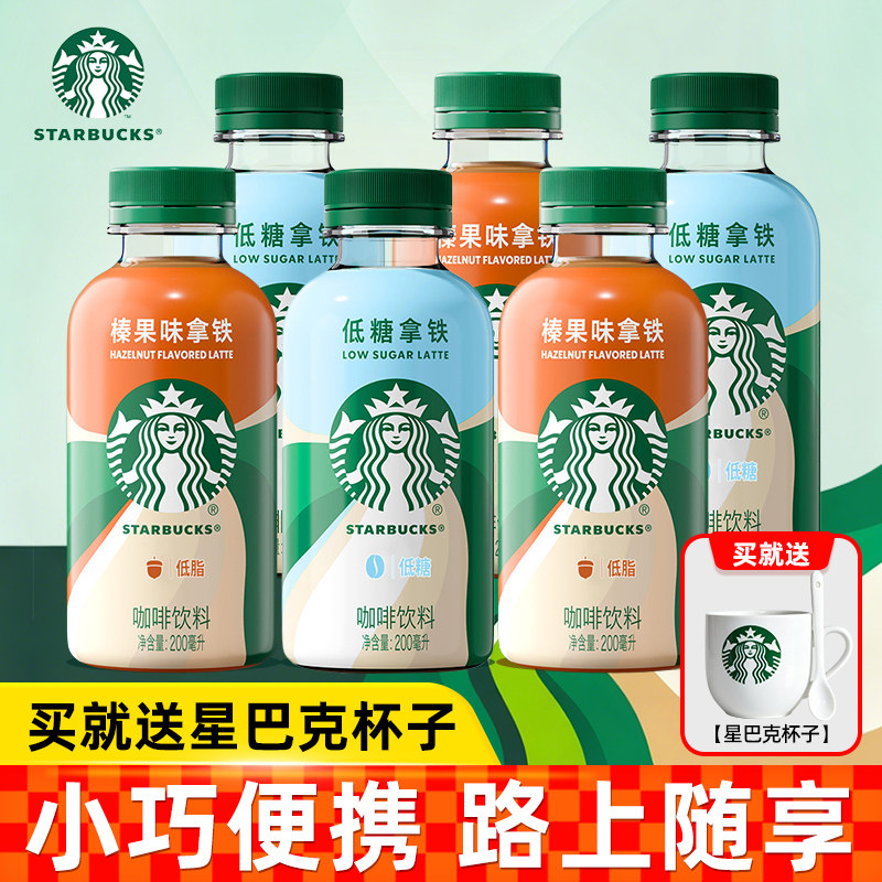 【买就送星巴客杯子】星巴克榛果低糖拿铁咖啡便携低脂瓶装200ml