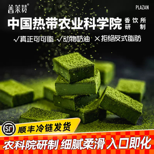 中国热带农科院普莱赞小零食可可脂巧克力抹茶生巧克力节日礼物