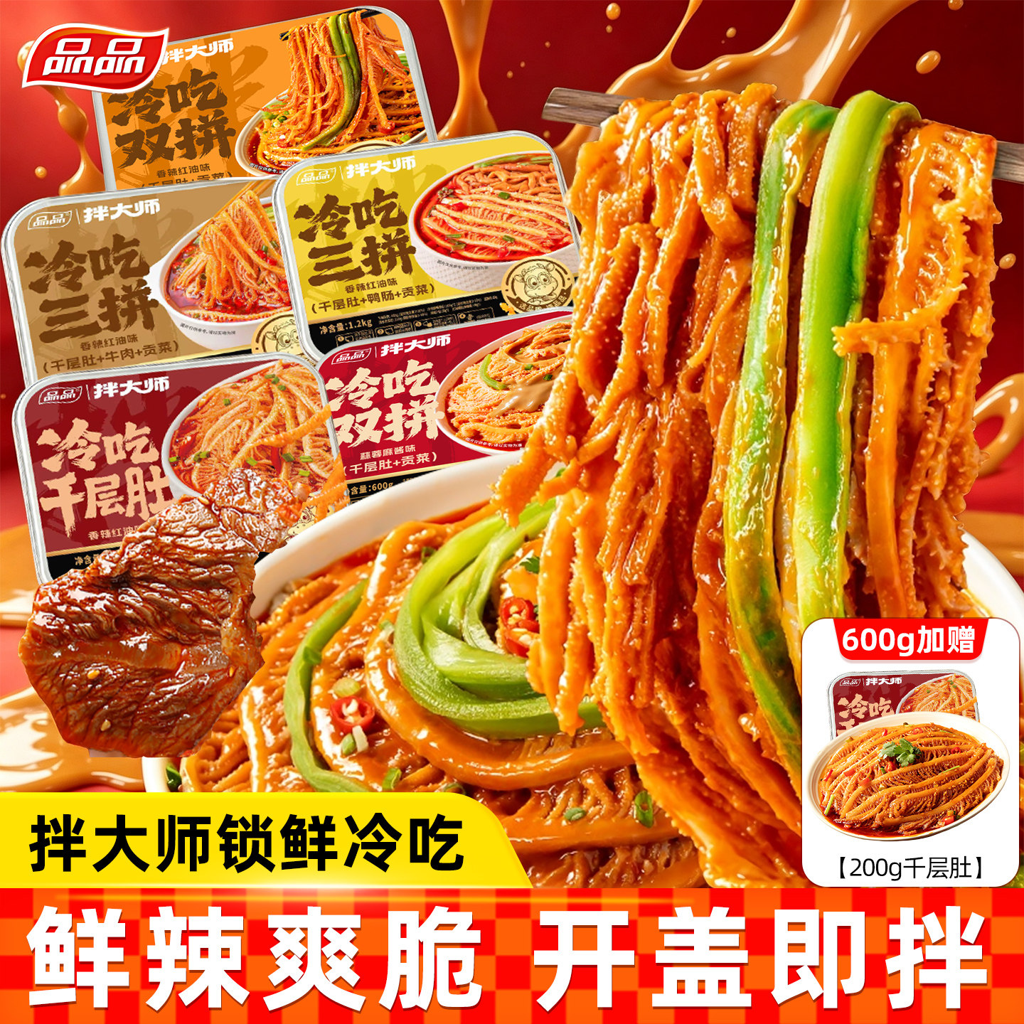 品品拌大师冷吃千层肚贡菜毛肚双拼香辣卤脆鸭肠牛肉三拼凉拌即食