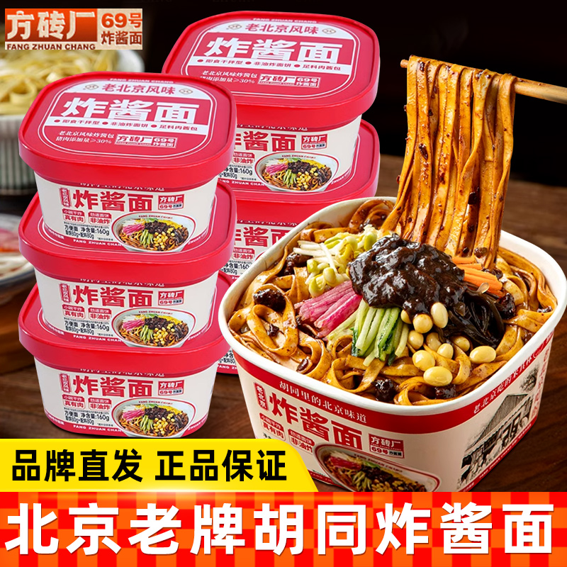 方砖厂69号老北京风味炸酱面泡面