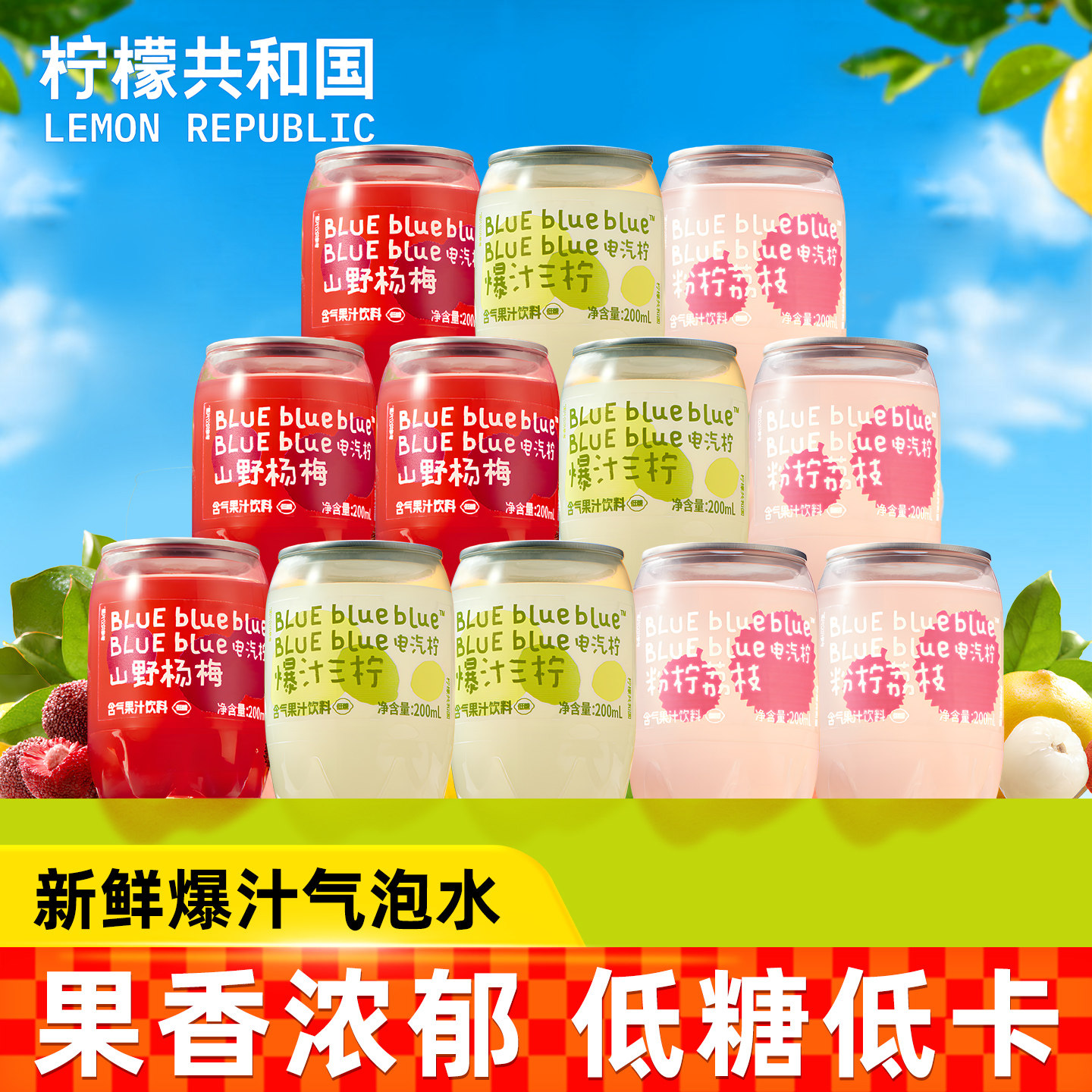 柠檬共和国气泡水果汁清爽解腻图片