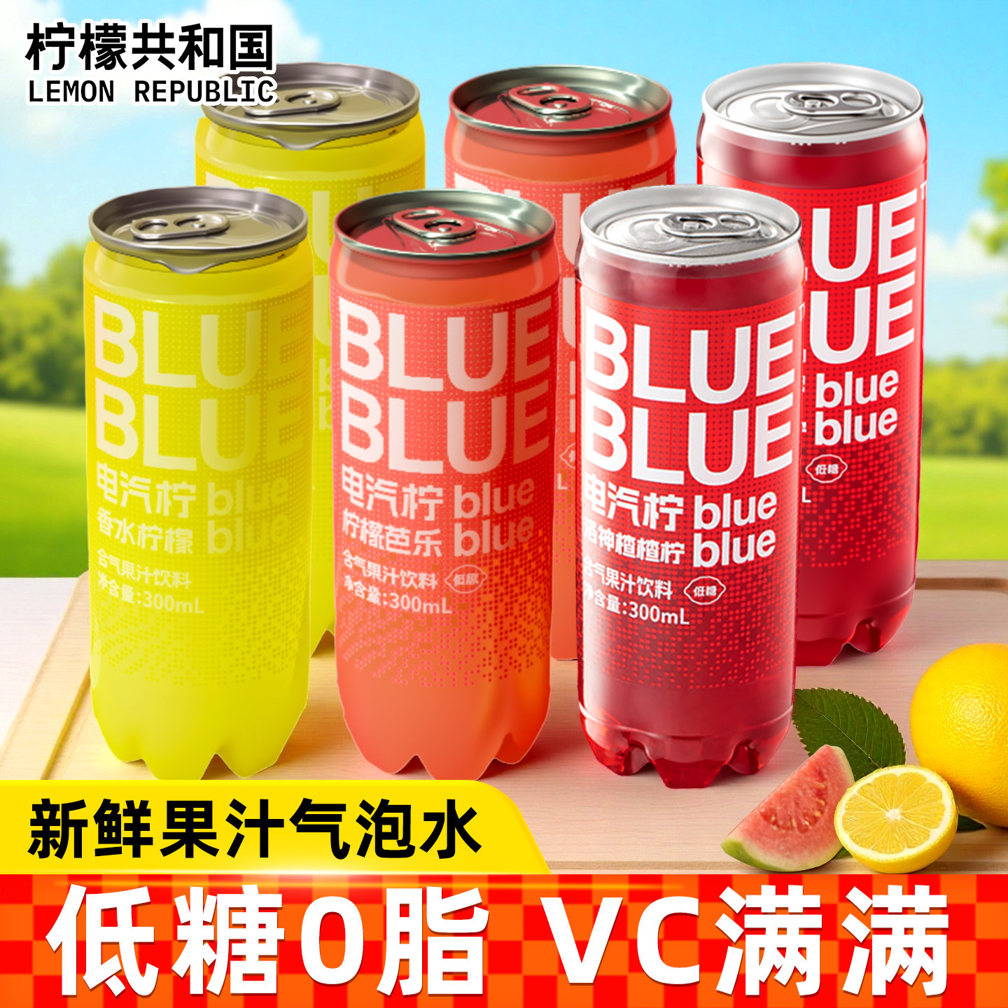 柠檬共和国气泡果汁饮料洛神楂楂柠柠檬芭乐香水柠檬汽水解腻饮品