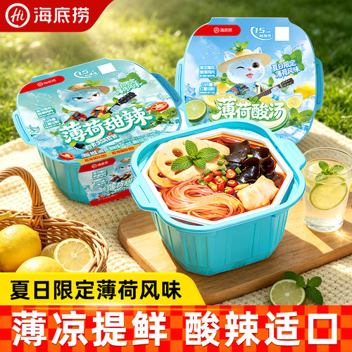 海底捞薄荷甜辣/酸汤自煮火锅