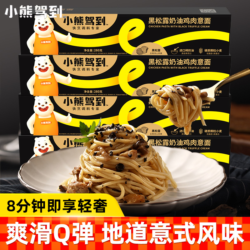 小熊驾到黑松露奶油鸡肉意面家用意大利面儿童速食早餐拌面条学生