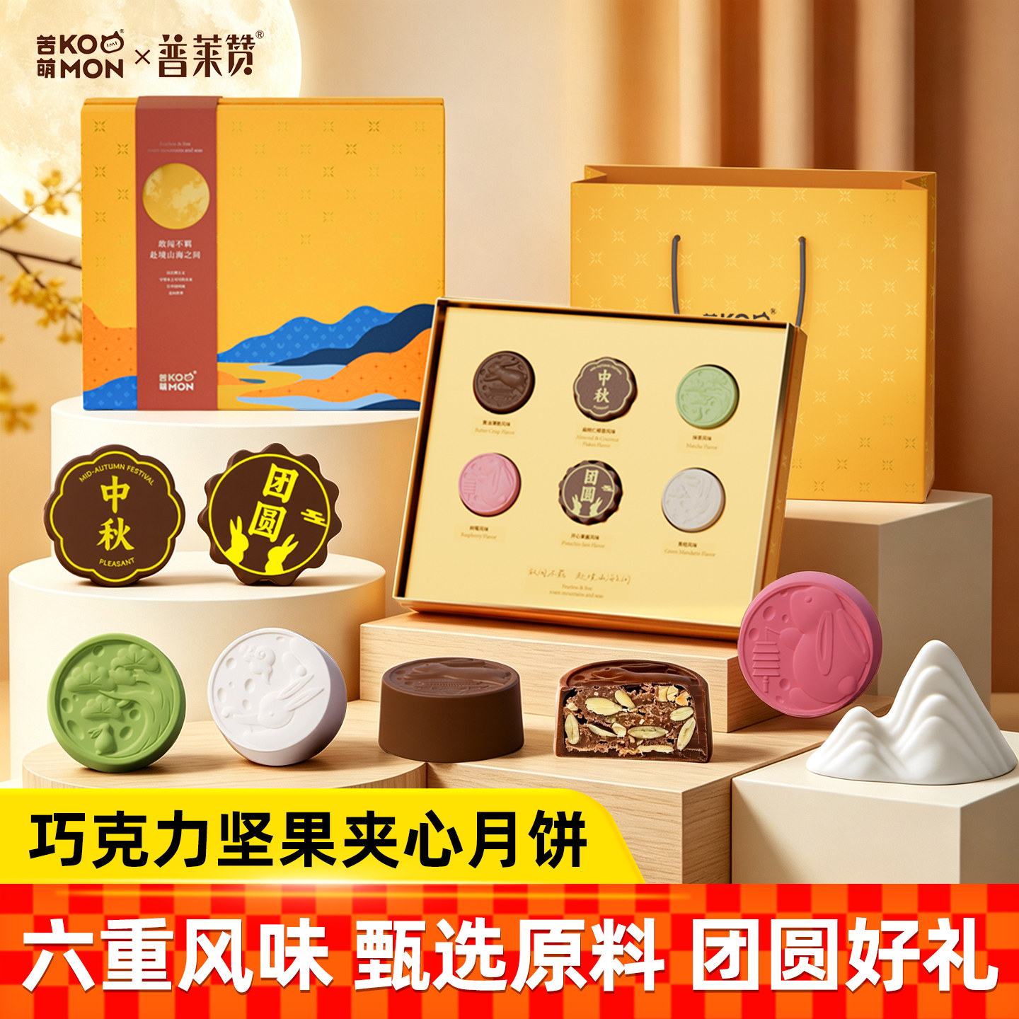 普莱赞巧克力坚果夹心月饼礼盒中秋送礼配礼袋团购热科院客户闺蜜