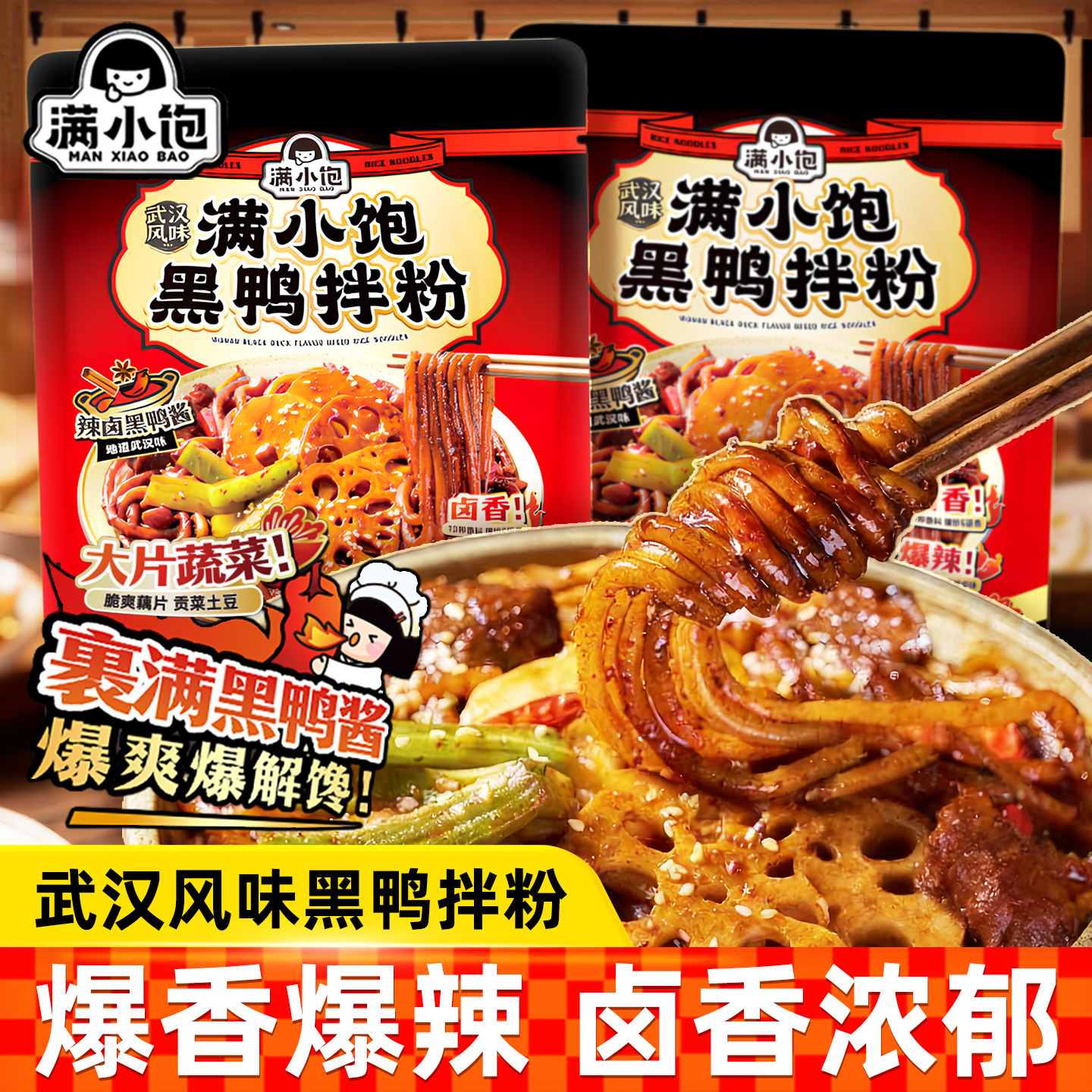 满小饱武汉风味黑鸭麻辣拌粉速食