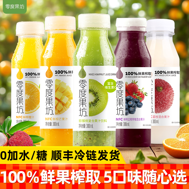 零度果坊NFC100%非浓缩果汁5口味