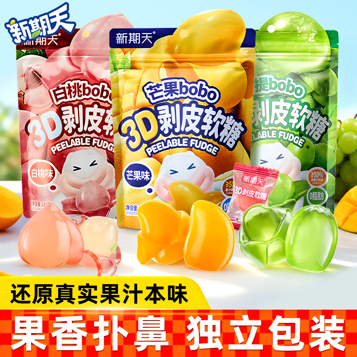 新期天3D剥皮软糖130g