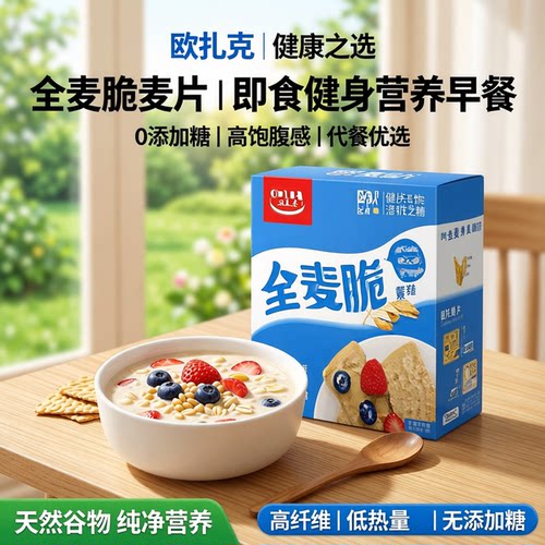 欧扎克全麦脆0添加糖1.2kg脆麦片