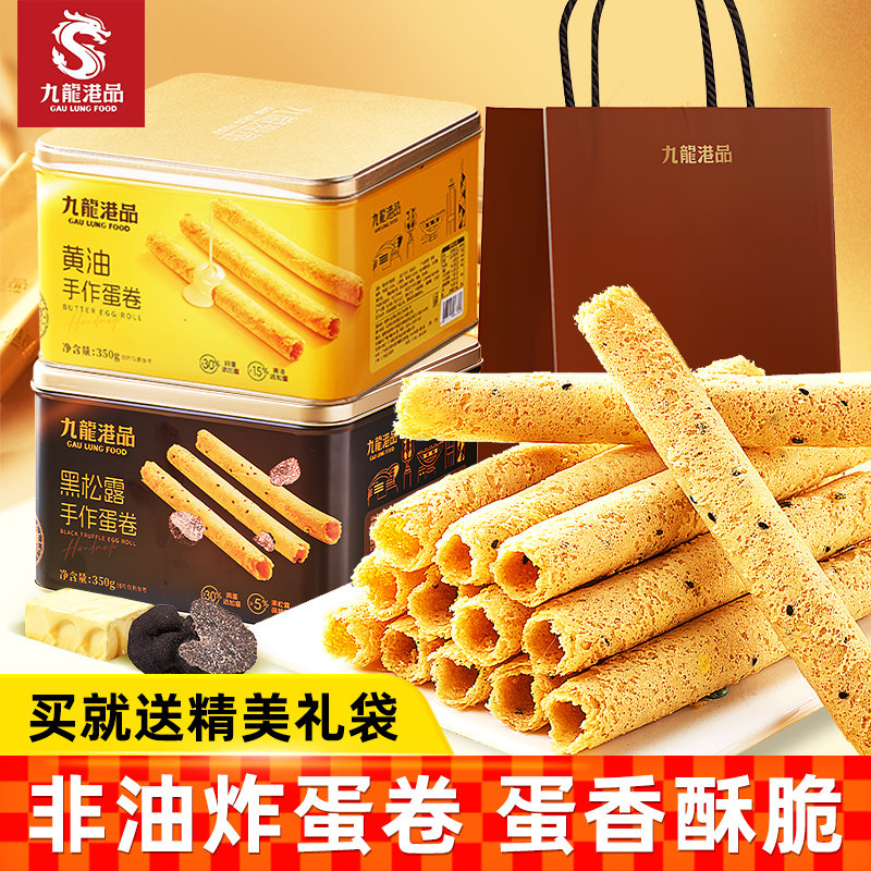 九龙港品黄油黑松露手作蛋卷精美礼袋罐装350g年货特产零食伴手礼,零食/坚果/特产,蛋卷,淘宝优惠券,粉丝福利购,淘宝优惠卷