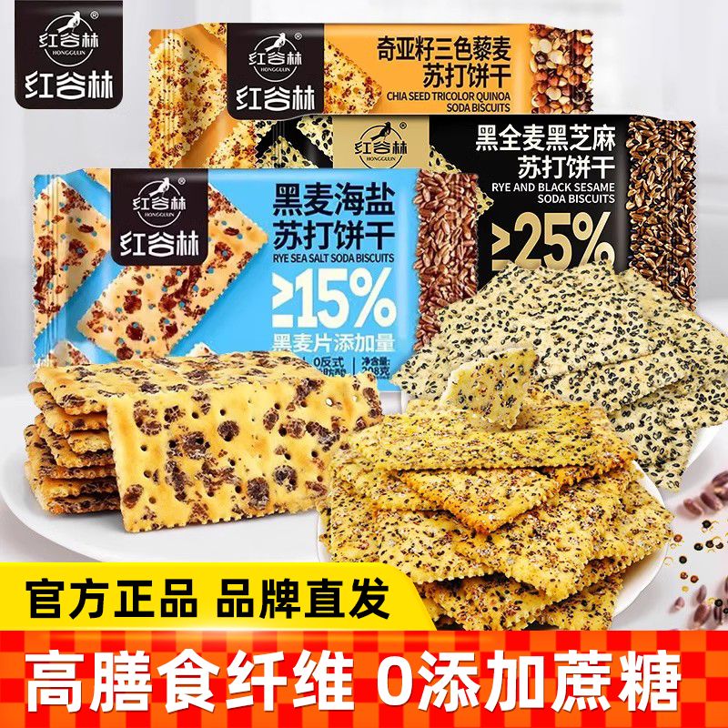 红谷林黑麦海盐苏打饼干奇亚籽