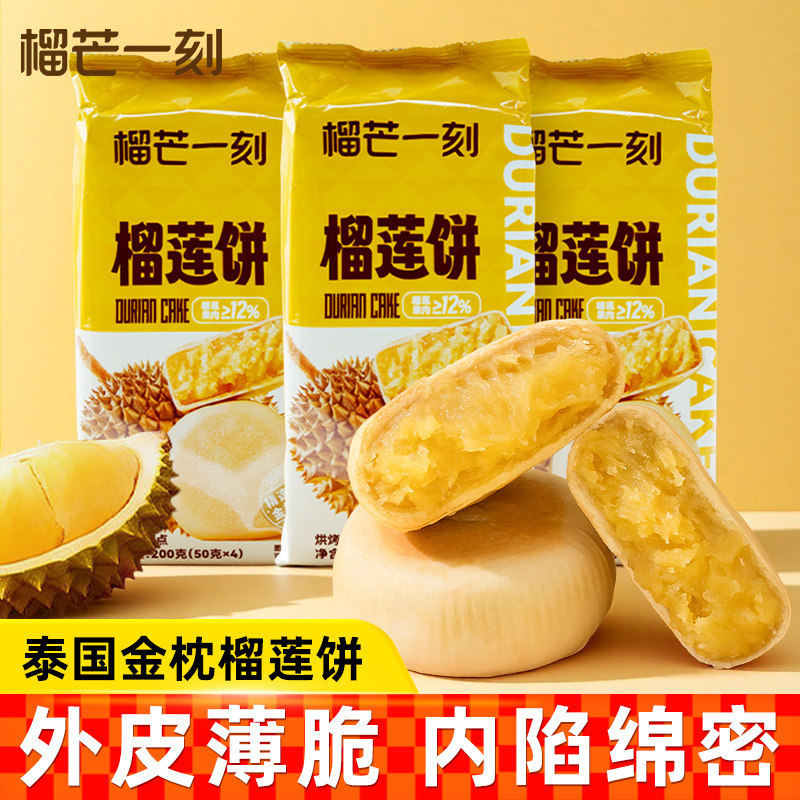 榴芒一刻榴莲饼传统老式榴莲点心中式糕点金枕榴莲酥休闲零食美食