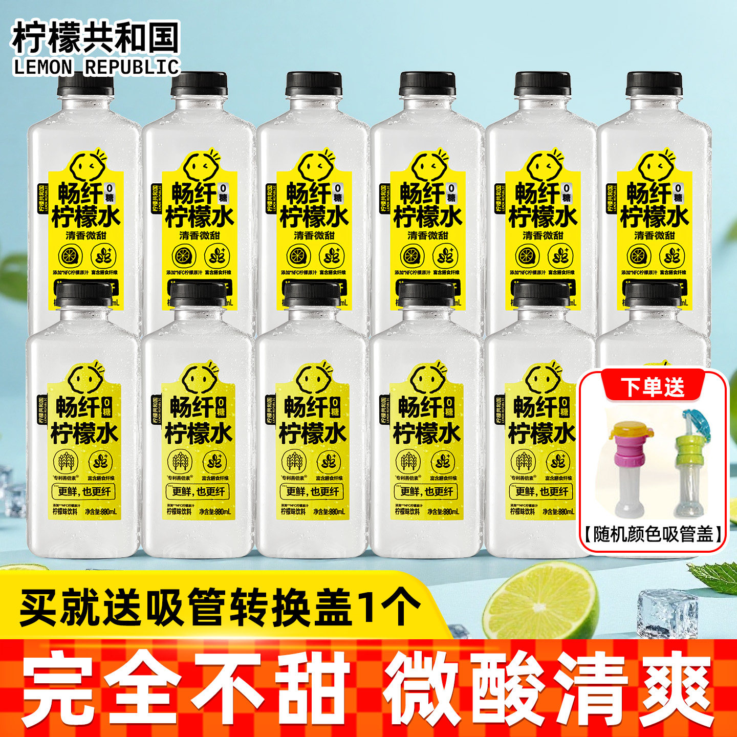 【送吸管盖】柠檬共和国0糖畅纤柠檬水880ml低糖柠檬果汁饮料整箱