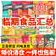 清仓国产进口各类休闲零食泡面饮料饼干裸价低价特卖 临期食品特价