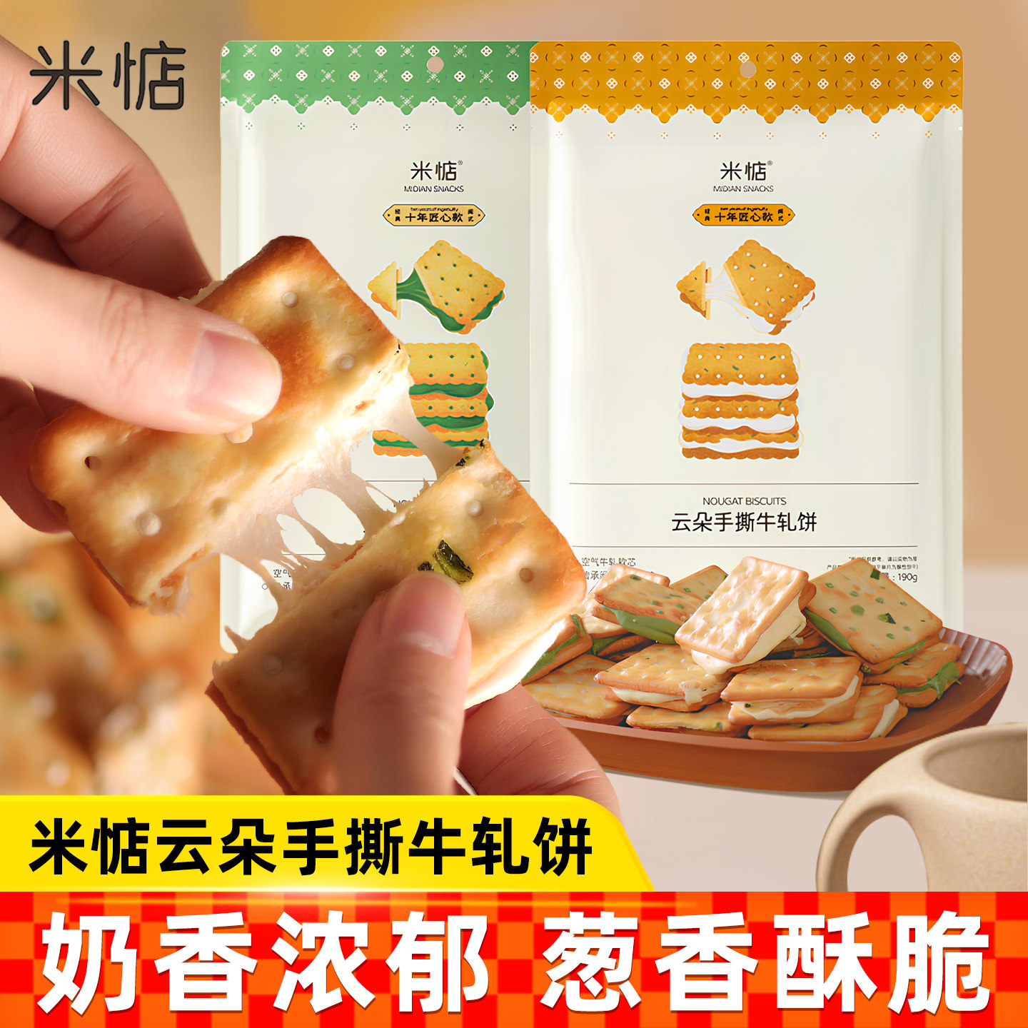 米惦手撕牛轧饼夹心饼干牛扎台湾古早葱香原味抹茶味办公休闲小吃